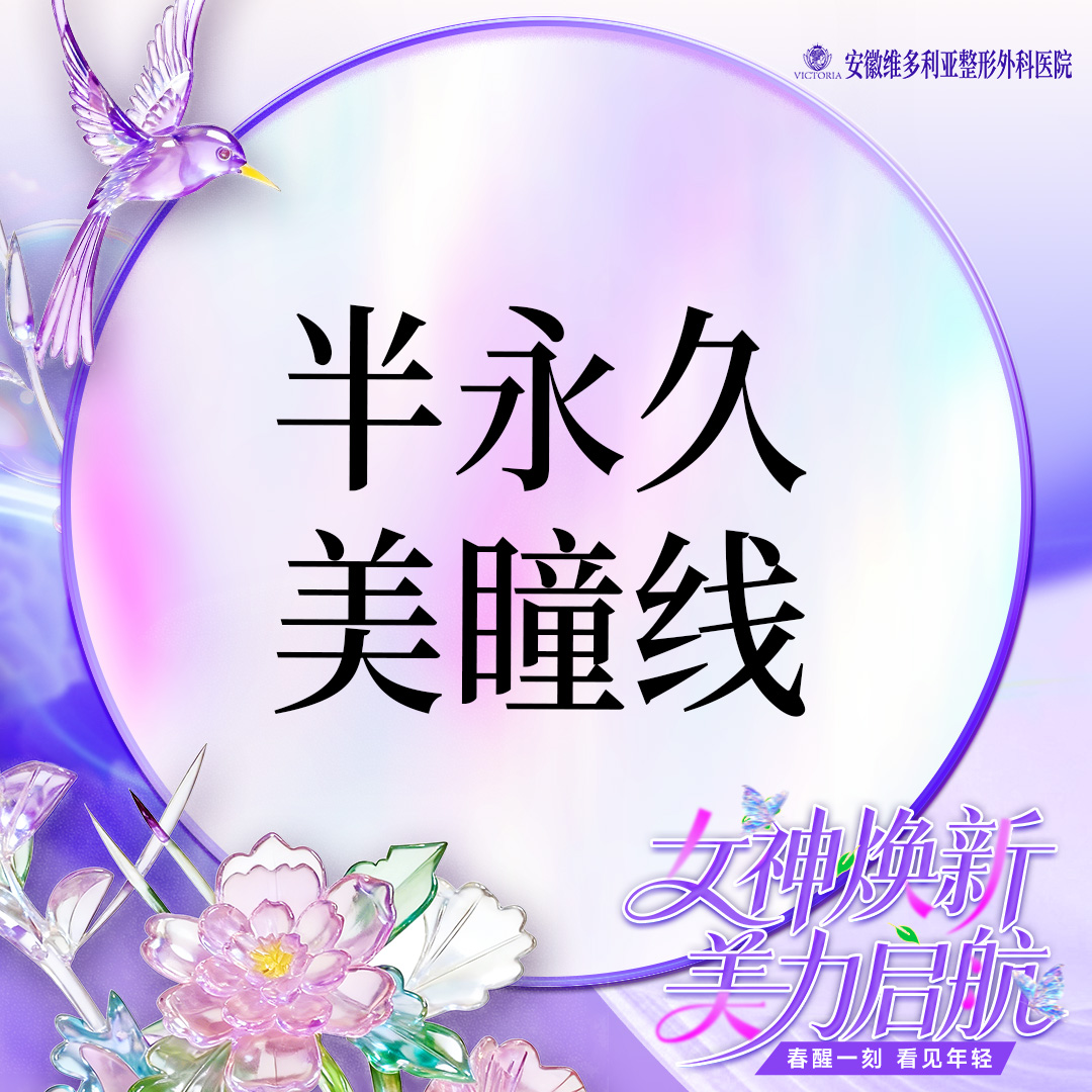 半永久美瞳线【合肥@安徽维多利亚整形外科医院】