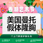 【假体隆胸】【博后医生亲诊】美国进口 曼托假体隆胸/丰胸