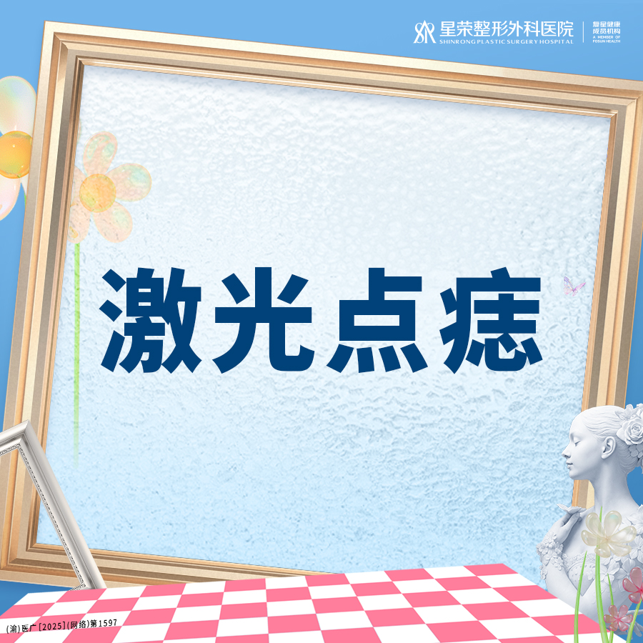 激光点痣【重庆@重庆星荣整形外科医院】