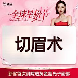 【切眉】【切眉术】