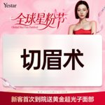 【切眉】【切眉术】
