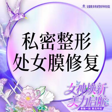 【处女膜修复】私密整形 