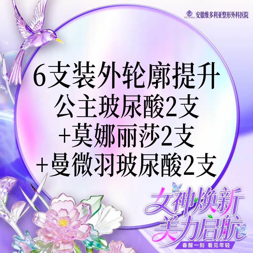 【玻尿酸】6支装外轮廓提升（公主玻尿酸2支+莫娜丽莎2支+曼微羽玻尿酸2支）