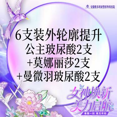 【玻尿酸】6支装外轮廓提升（公主玻尿酸2支+莫娜丽莎2支+曼微羽玻尿酸2支）整形项目图片