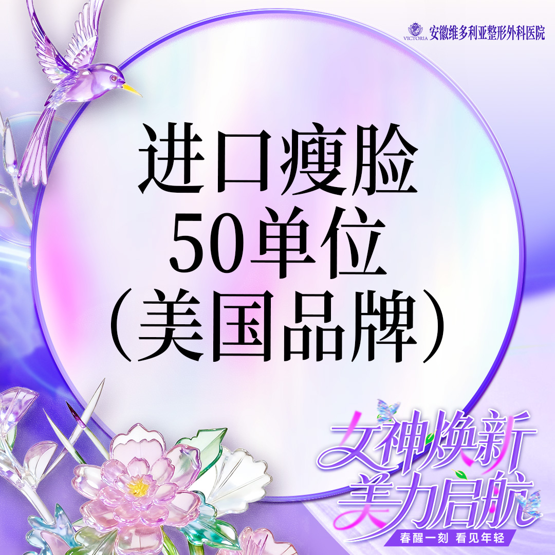 注射塑形瘦脸【合肥@胡立】