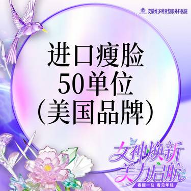 【注射塑形瘦脸】美国品牌 进口瘦脸 50单位整形项目图片