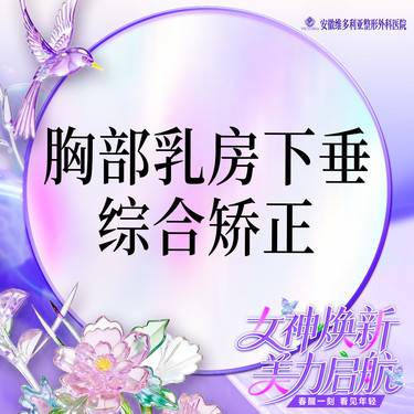 【胸部下垂矫正】乳房下垂矫正 乳房悬吊