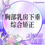 【胸部下垂矫正】乳房下垂矫正 乳房悬吊