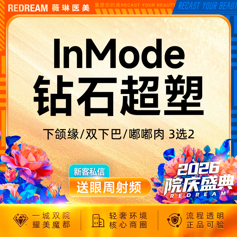 InMode钻石超塑【上海@王娟】
