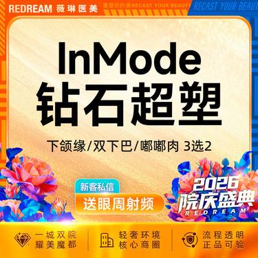 【InMode钻石超塑】钻石超塑双下巴/下颌缘/嘟嘟肉 3选2 改善面部脂肪 瘦脸