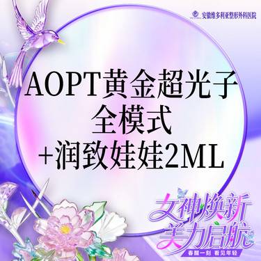 【美白套餐】AOPT第七代m22黄金超光子全模式+润致娃娃【新客专享】整形项目图片