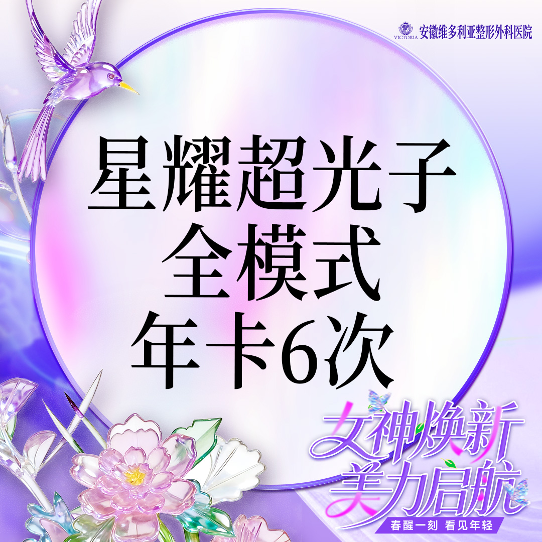 【光子嫩肤】星耀超光子嫩肤  全模式  IPL进口仪器【6次年卡】