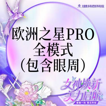 【Fotona4D】欧洲之星Fotona4D Pro全模式全面部（含眼周） 支持验真整形项目图片