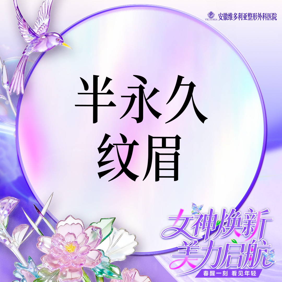 半永久纹眉【合肥@安徽维多利亚整形外科医院】