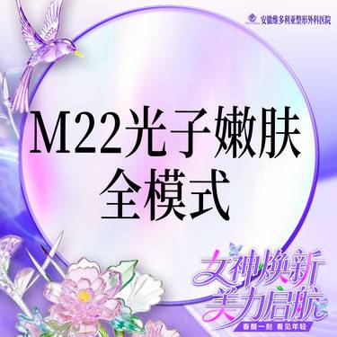 【光子嫩肤】【M22光子嫩肤全模式全面部】支持验真