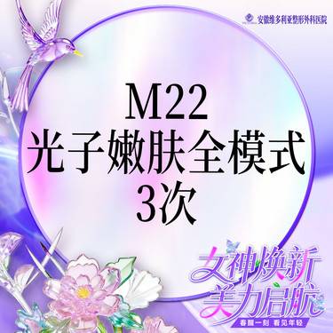 【光子嫩肤】m22光子嫩肤全模式3次卡