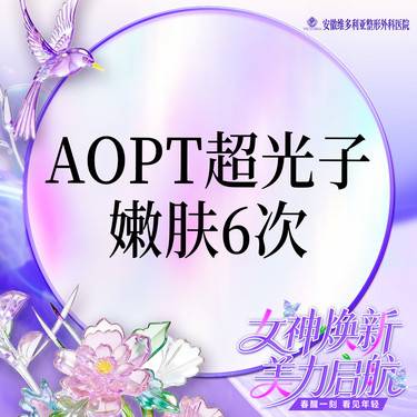 【光子嫩肤】AOPT黄金超光子嫩肤全模式6次