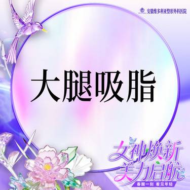 【吸脂瘦大腿】【大腿吸脂】手术吸脂