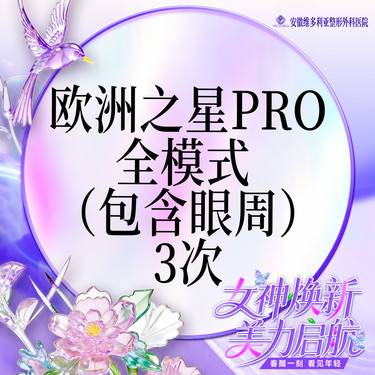 【Fotona4D】欧洲之星Fotona4D Pro 全模式 （含眼周） 支持验真【3次卡】整形项目图片