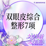 【眼部多项】【眼部7项综合】切开双眼皮+去皮去脂+开眼角+翘睫等7项
