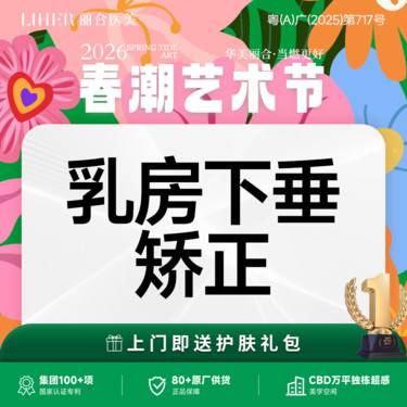 【胸部下垂矫正】【医生亲诊 专属定制】胸部/乳房下垂矫正