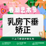 【胸部下垂矫正】【医生亲诊 专属定制】胸部/乳房下垂矫正