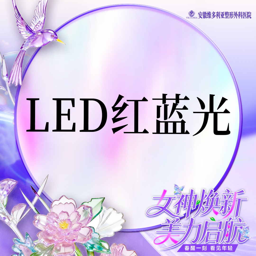 【红蓝光清痘】红蓝光 