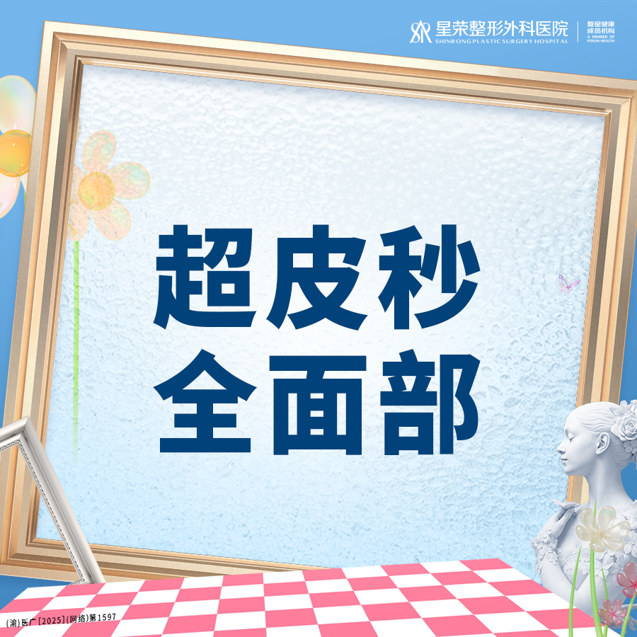 皮秒激光【重庆@重庆星荣整形外科医院】