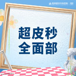 【皮秒激光】超皮秒面部丨可咨询了解适用部位·扫描验真丨1V1面诊