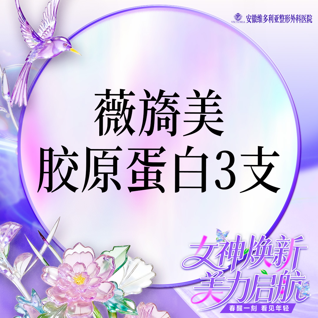 【胶原蛋白填充】【薇旖美胶原蛋白3支装】当面拆封 支持验真