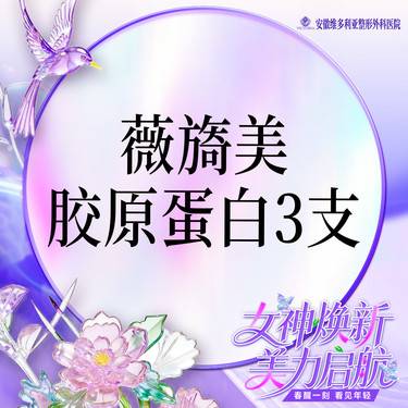 【胶原蛋白填充】【薇旖美胶原蛋白3支装】当面拆封 支持验真整形项目图片