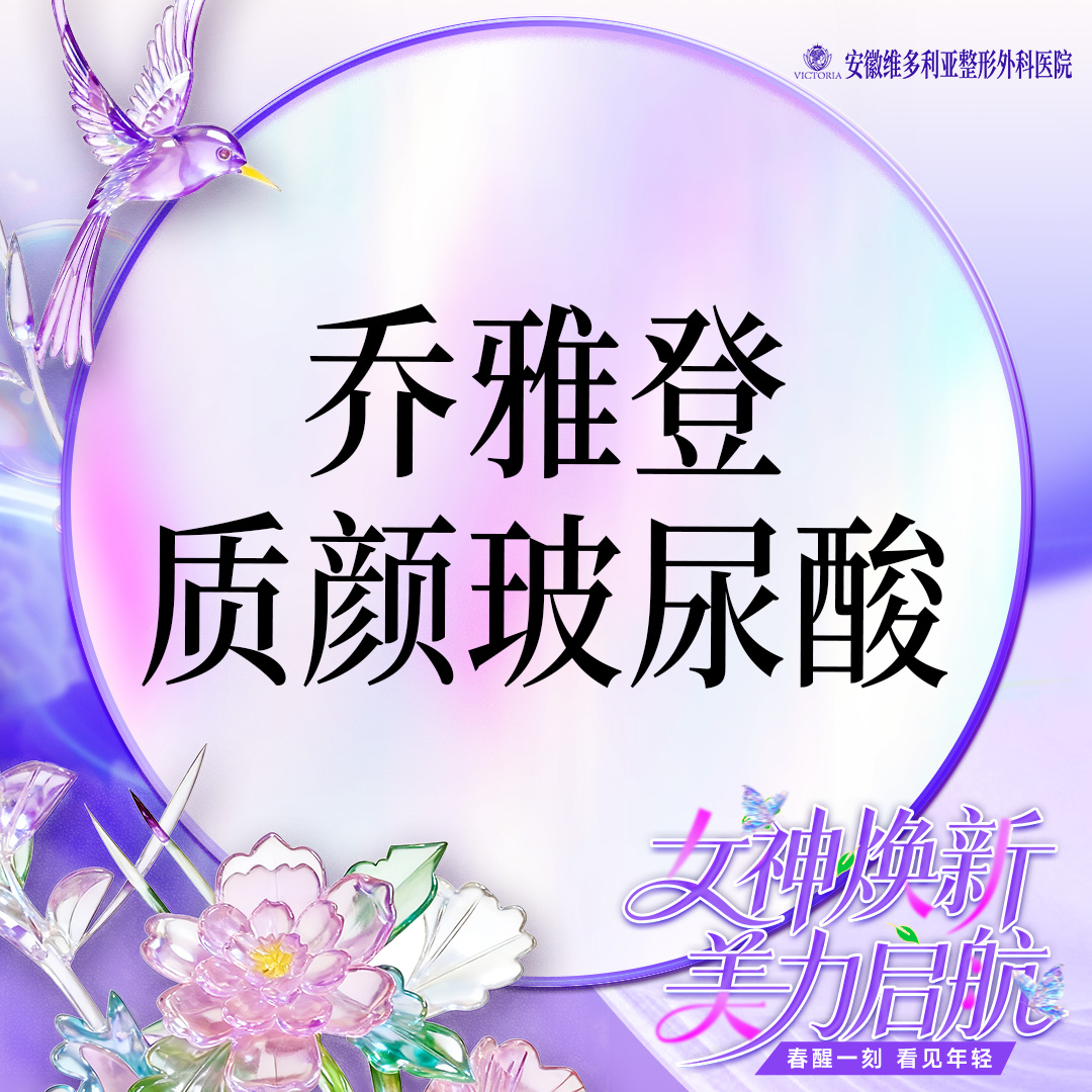 玻尿酸【合肥@胡立】