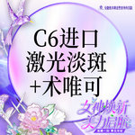 【淡斑套餐】C6进口 激光祛斑全面部+术唯可水光