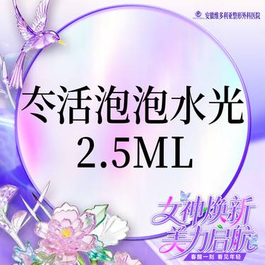 【水光项目】【冭活泡泡水光2.5ml】 支持验真整形项目图片