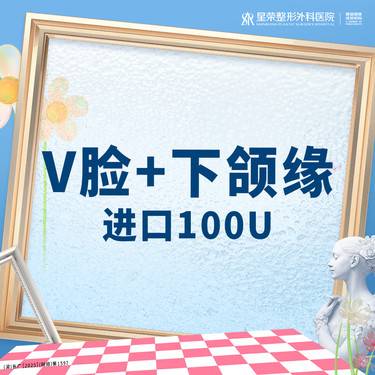 【除皱瘦脸】进口100U丨瘦脸+下颌缘丨1V1面诊丨私信了解治疗方案