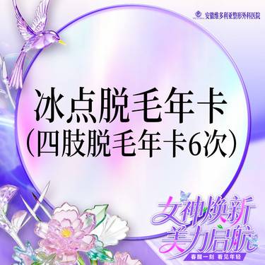 【手臂脱毛】激光冰点四肢脱毛6次 年卡（四选一）