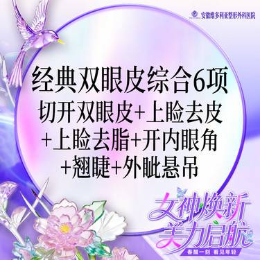 【眼部多项】一口价【双眼皮眼综合6项】开内眼角+外眦悬吊+切开去皮去脂+翘睫