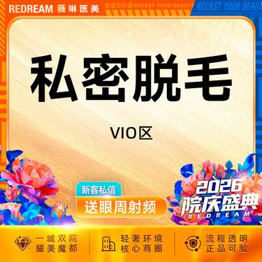【私处脱毛】私密脱毛VIO  可选1次/6次 隐私空间赠私密养护一次整形项目图片