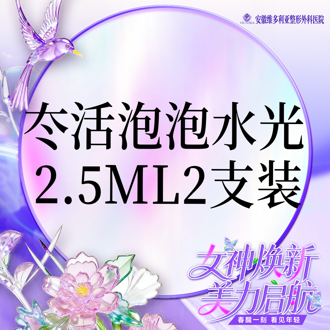 水光项目【合肥@安徽维多利亚整形外科医院】