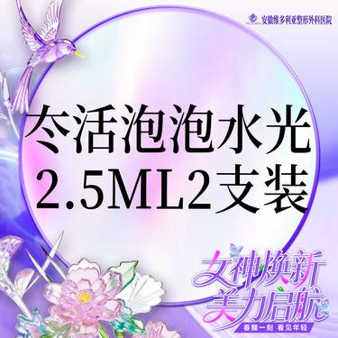 【水光项目】冭活泡泡2.5ml水光2支组合装整形项目图片