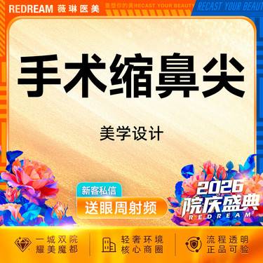 【手术缩鼻头】鼻头缩小 鼻头肥大 鼻部整形