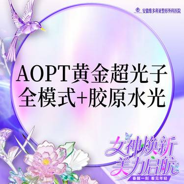 【美白套餐】AOPT第七代m22黄金超光子全模式+胶原水光整形项目图片