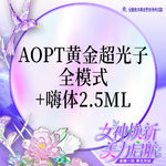【美白套餐】AOPT第七代m22黄金超光子全模式+嗨体2.5ml 【新客专享】