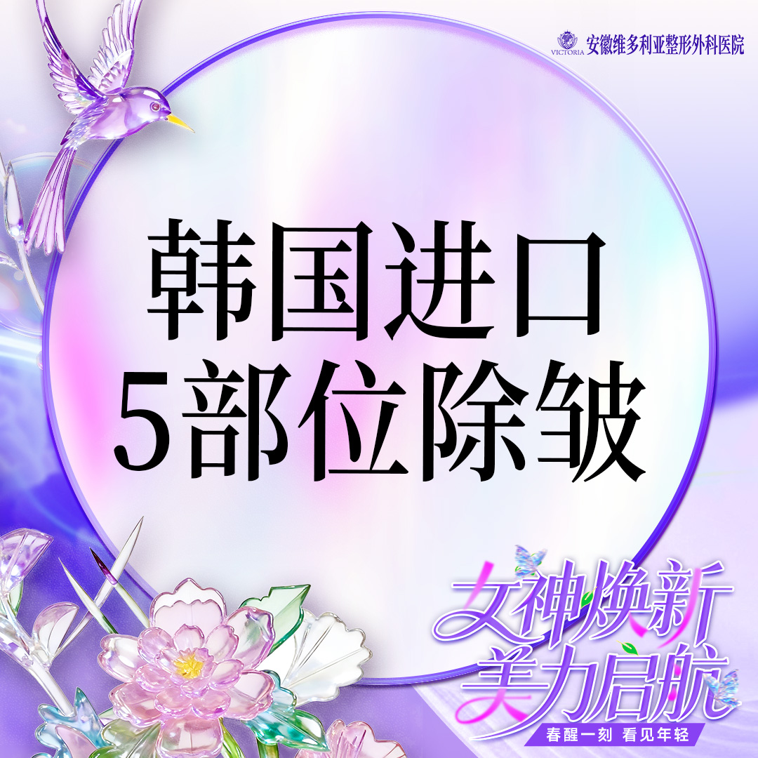 注射除皱【合肥@胡立】