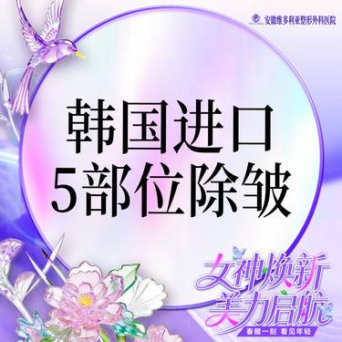 【注射除皱】【进口除皱50U】眉间纹 鱼尾纹 抬头纹 鼻背纹 等【5部位】整形项目图片