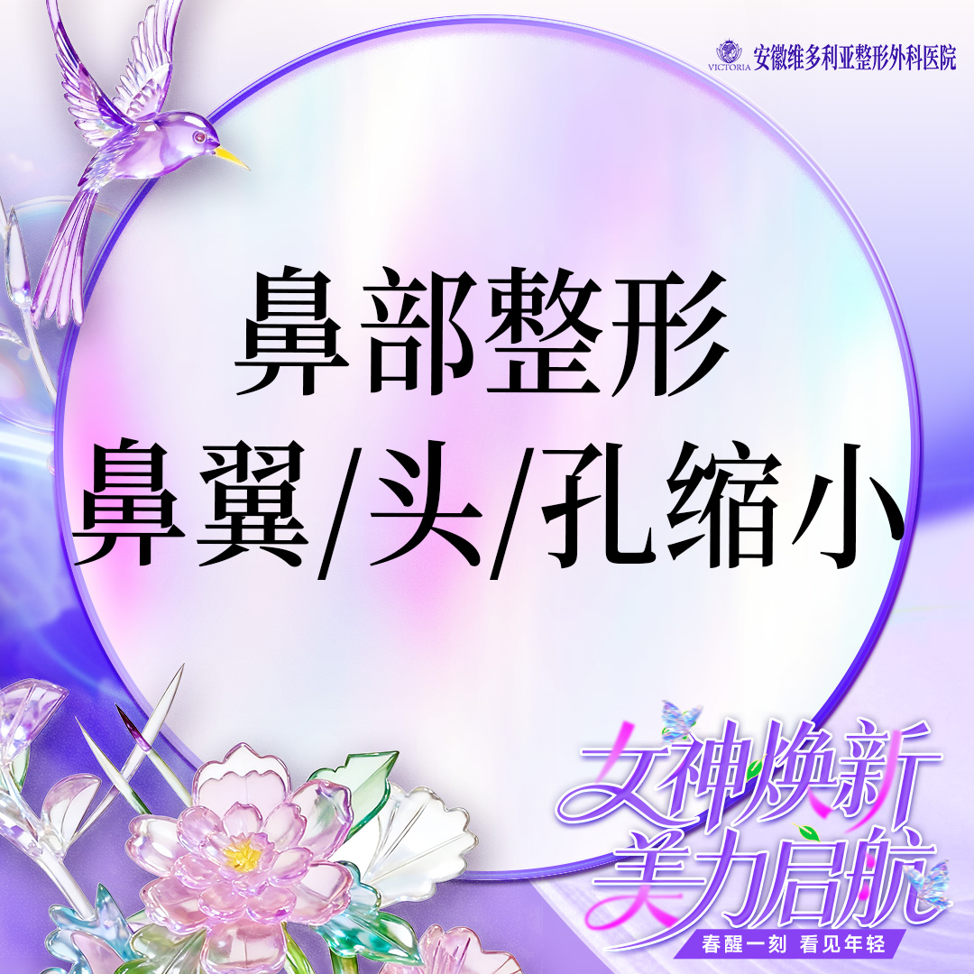 手术缩鼻头【合肥@卫爱侠】