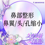 【手术缩鼻头】【鼻头整形】