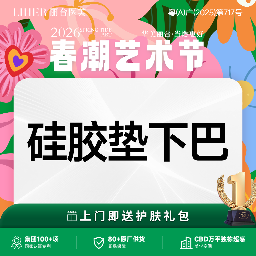 硅胶垫下巴【广州@广州丽合医疗美容医院】