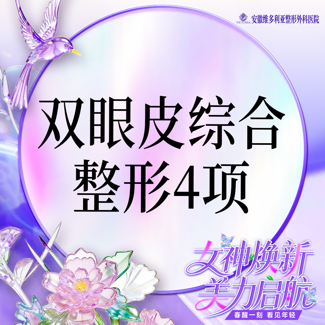 【眼部多项】切开双眼皮+上睑去皮+上睑去脂+翘睫 【眼部综合4项】