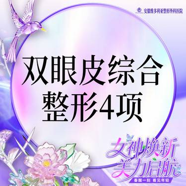 【眼部多项】切开双眼皮+上睑去皮+上睑去脂+翘睫 【眼部综合4项】